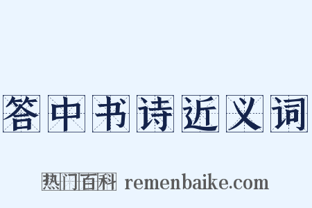 答中书诗近义词是什么意思的图片